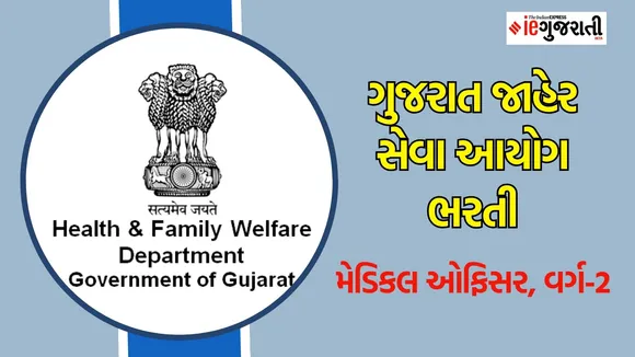 GPSC Recruitment 2024 Medical Officer Class-2