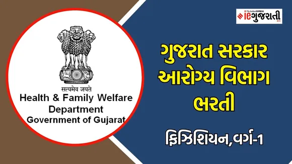 Gujarat health department bharti, Physician