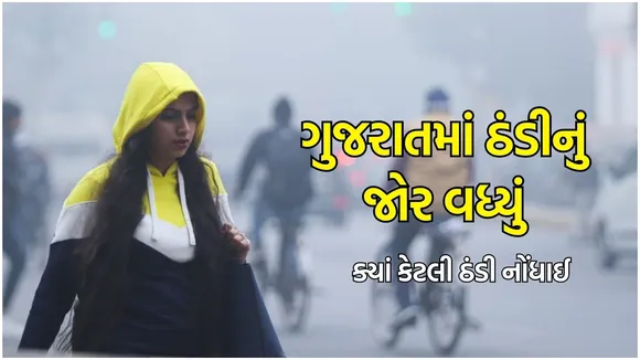 Gujarat winter Weather update