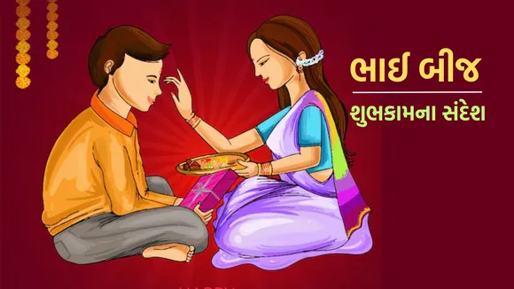 Happy Bhai Dooj 2024 | Bhai Dooj 2024 date | Bhai Bji 2024 Date | Happy Bhai Bij 2024 | Happy Bhai Dooj 2024 Wishes Messages in gujarati | Happy Bhai Bij 2024 Wishes Messages In Gujarati | Happy Bhai Dooj Wishes Messages WhatsApp Status Images, Diwali 2024 | હેપ્પી ભાઈ બીજ 2024 | હેપ્પી ભાઈ બીજ શુભેચ્છા સંદેશ ફોટા | હેપ્પી ભાઈ બીજ શુભકામના સંદેશ ફોટા ગુજરાતીમાં