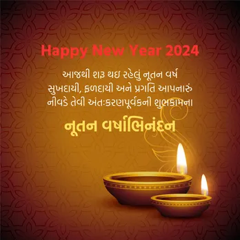 Happy Gujarati New Year 2024 Wishes | Happy New Year 2024 Wishes In Gujarati | Sal Mubarak | Nutan Varshabhinandan | Bestu Varas | Happy Gujarati New Year 2024 Wishes WhatsApp Messages | Happy Gujarati New Year 2024 Wishes Images | હેપ્પી ગુજરાતી નવું વર્ષ 2024 | સાલ મુબારક શુભેચ્છા | નવા વર્ષની શુભકામના | નૂતન વર્ષાભિનંદન સંદેશ