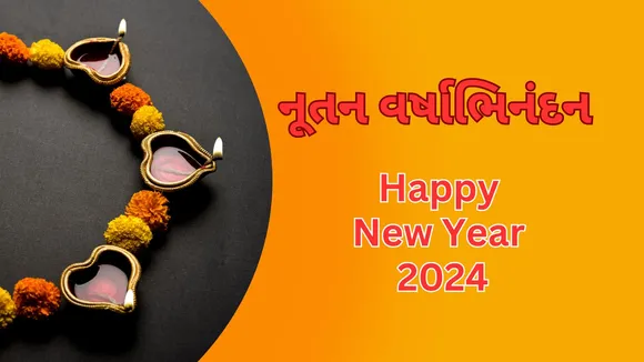 Happy Gujarati New Year 2024 Wishes | Happy New Year 2024 Wishes In Gujarati | Sal Mubarak | Nutan Varshabhinandan | Bestu Varas | Happy Gujarati New Year 2024 Wishes WhatsApp Messages | Happy Gujarati New Year 2024 Wishes Images | હેપ્પી ગુજરાતી નવું વર્ષ 2024 | સાલ મુબારક શુભેચ્છા | નવા વર્ષની શુભકામના | નૂતન વર્ષાભિનંદન સંદેશ