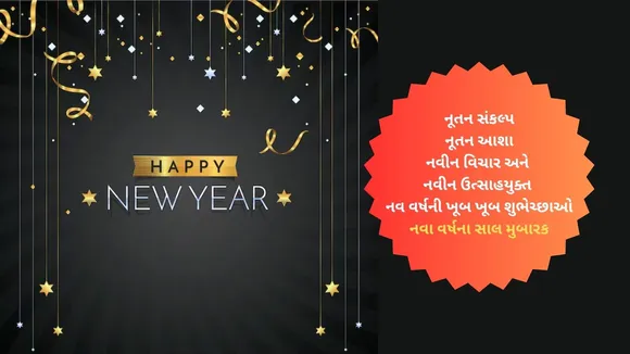 Happy Gujarati New Year 2024 Wishes | Happy New Year 2024 Wishes In Gujarati | Sal Mubarak | Nutan Varshabhinandan | Bestu Varas | Happy Gujarati New Year 2024 Wishes WhatsApp Messages | Happy Gujarati New Year 2024 Wishes Images | હેપ્પી ગુજરાતી નવું વર્ષ 2024 | સાલ મુબારક શુભેચ્છા | નવા વર્ષની શુભકામના | નૂતન વર્ષાભિનંદન સંદેશ