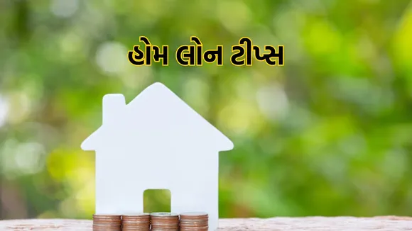 Home Loan Tips: હોમ લોન વહેલી તકે કેવી રીતે ચૂકવવી? જાણો ટીપ્સ અને ફાયદા