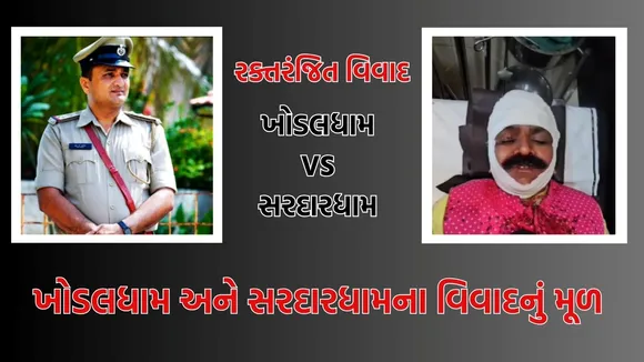 reason for Khodaldham Sardar Dham dispute, Khodal Dham, Sardar Dham,