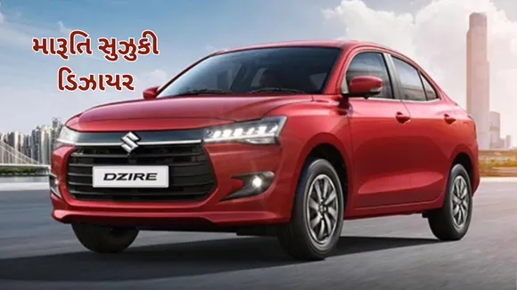 Maruti Suzuki Dzire Launched | New Maruti Suzuki Dzire Launched | 2024 Maruti Suzuki Dzire Launched | New Maruti Suzuki Dzire Pre Bookings | New Maruti Suzuki Dzire Launch | New Maruti Suzuki Dzire Price | New Maruti Suzuki Dzire Photo | New Maruti Suzuki Dzire Features