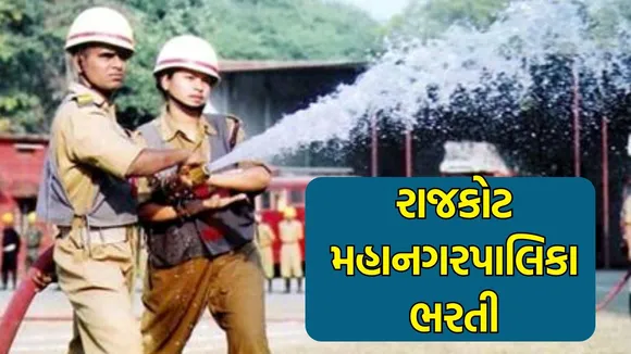 RMC fire department Bharti