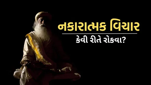 Sadhguru Tips | Sadhguru lifestyle tips | Sadhguru lifestyle Tips | Sadhguru Tips | Sadhguru Tips For Stop Negative Thoughts | negative thoughts solution | Negative Thoughts Tips