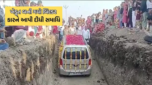 Amreli, amreli farmer, lucky car buried,