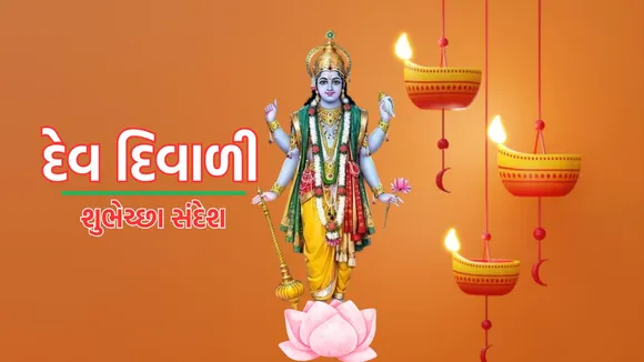 dev diwali 2024 wishes | dev diwali wishes messages | dev Diwali messages images | dev Diwali wishes photo | dev diwali wishes messages in gujarati | kartak Poonam | kartik Purnima | દેવ દિવાળી 2024 | કારતક પૂનમ