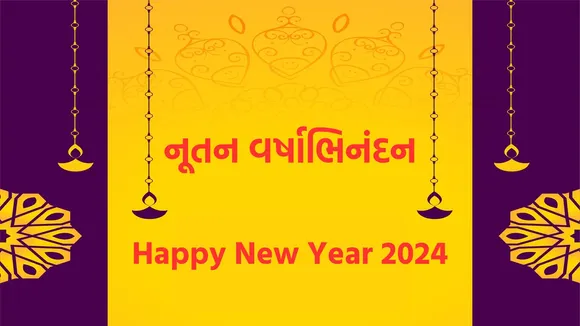Happy Gujarati New Year 2024 Wishes | Happy New Year 2024 Wishes In Gujarati | Sal Mubarak | Nutan Varshabhinandan | Bestu Varas | Happy Gujarati New Year 2024 Wishes WhatsApp Messages | Happy Gujarati New Year 2024 Wishes Images | હેપ્પી ગુજરાતી નવું વર્ષ 2024 | સાલ મુબારક શુભેચ્છા | નવા વર્ષની શુભકામના | નૂતન વર્ષાભિનંદન સંદેશ