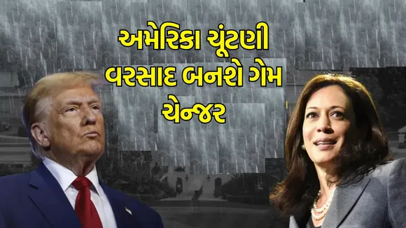 US Presidential Election Results 2024 (2024 યુએસ ચૂંટણી): અમેરિકા રાષ્ટ્રપતિ ચૂંટણી