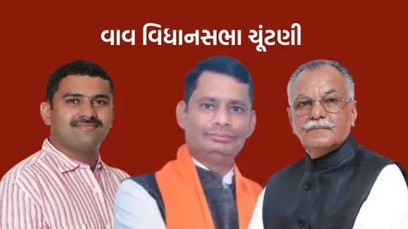 Vav Election | vav vidhan sabha peta chutani | mavji patel | gulab singh rajput | swaroop ji thakor