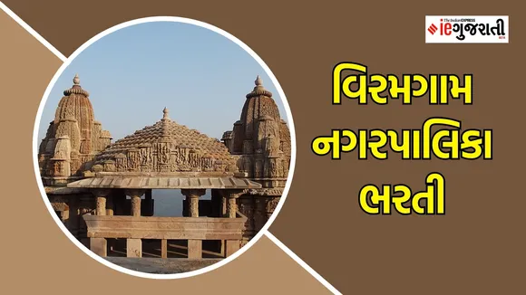 viramgam nagarpalika Bharti