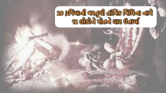 Tantric Ritual, Gujarat Serial Killer, Ahmedabad Police,