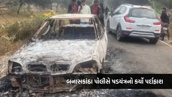 Banaskantha police, Banaskantha crime news, Banaskantha car burnt,