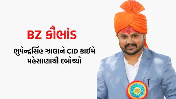 Bhupendrasinh zala Arrested, Bhupendrasinh zala in Mehsana, BZ Scam