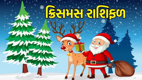 Christmas Horoscope, ક્રિસમસ રાશિફળ 2025, આજનું રાશિફળ aaj nu rashifal