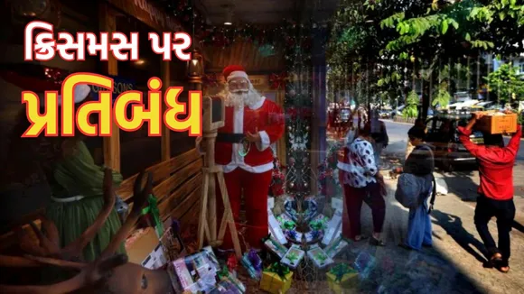 strict ban on Christmas, Christmas strict ban, ક્રિસમસ પ્રતિબંધ