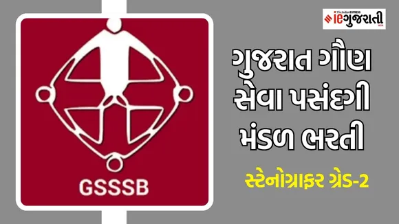 ગુજરાત ગૌણ સેવા પસંદગી મંડળ ભરતી, સ્ટેનોગ્રાફર ગ્રેડ-2 - GSSSB recruitment 2024, Stenographer Grade-2