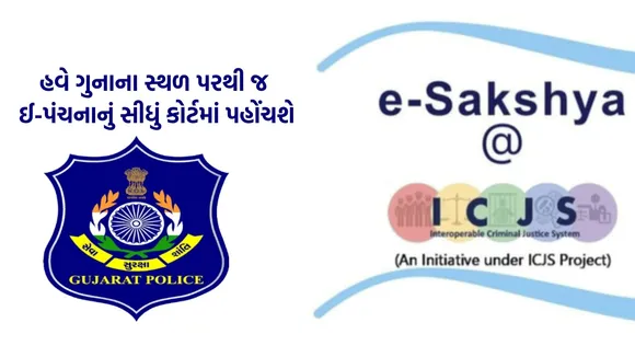 Gujarat Police, E-Sakshya App, E-Sakshya Application,
