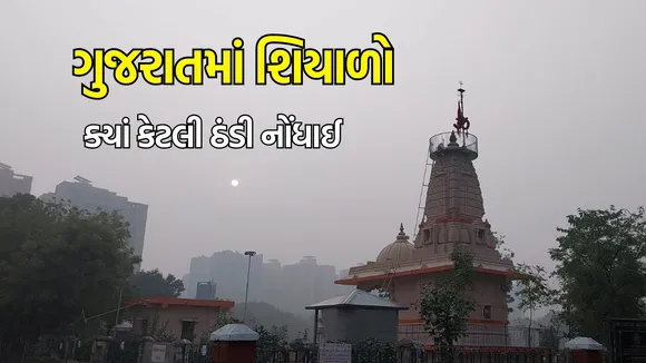 Gujarat winter Weather update
