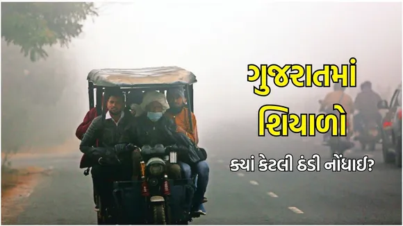 Gujarat winter Weather update