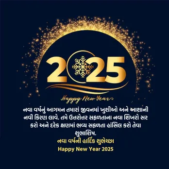 Happy New Year 2025 Wishes | Happy New Year 2025 Wishes In Gujarati | Happy New Year 2025 Wishes Messages | Happy New Year 2025 Wishes Photos | Happy New Year 2025 Wishes Quotes | Happy New Year 2025 Wishes Status Photo | નવા વર્ષ 2025 શુભેચ્છા સંદેશ | હેપ્પી ન્યુ યર 2025 શુભકામના સંદેશ