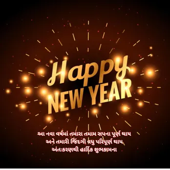 Happy New Year 2025 Wishes | Happy New Year 2025 Wishes In Gujarati | Happy New Year 2025 Wishes Messages | Happy New Year 2025 Wishes Photos | Happy New Year 2025 Wishes Quotes | Happy New Year 2025 Wishes Status Photo | નવા વર્ષ 2025 શુભેચ્છા સંદેશ | હેપ્પી ન્યુ યર 2025 શુભકામના સંદેશ