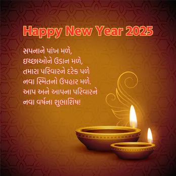 Happy New Year 2025 Wishes | Happy New Year 2025 Wishes In Gujarati | Happy New Year 2025 Wishes Messages | Happy New Year 2025 Wishes Photos | Happy New Year 2025 Wishes Quotes | Happy New Year 2025 Wishes Status Photo | નવા વર્ષ 2025 શુભેચ્છા સંદેશ | હેપ્પી ન્યુ યર 2025 શુભકામના સંદેશ