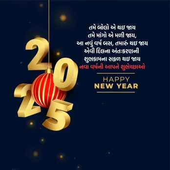 Happy New Year 2025 Wishes | Happy New Year 2025 Wishes In Gujarati | Happy New Year 2025 Wishes Messages | Happy New Year 2025 Wishes Photos | Happy New Year 2025 Wishes Quotes | Happy New Year 2025 Wishes Status Photo | નવા વર્ષ 2025 શુભેચ્છા સંદેશ | હેપ્પી ન્યુ યર 2025 શુભકામના સંદેશ