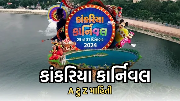Kankaria Carnival 2024, Kankaria Carnival date and time, Kankaria Carnival program list,