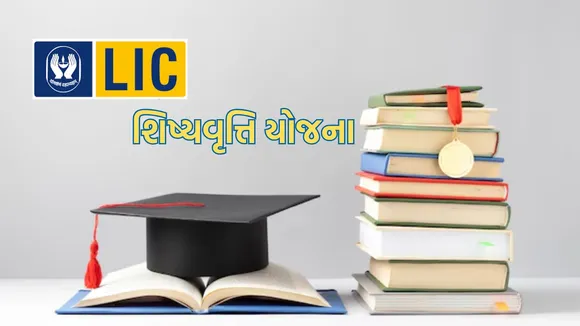 LIC Golden Jubilee Scholarship Scheme | LIC Scholarship Scheme | Govt Scholarship Scheme