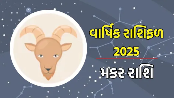Horoscope 2025, વાર્ષિક રાશિફળ : મેષથી લઈને મીન રાશિના લોકો માટે વર્ષ 2025 કેવું રહેશે, અહીં વાંચો તમારા નવા વર્ષનું સંપૂર્ણ રાશિભવિષ્ય