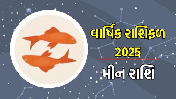 Horoscope 2025, વાર્ષિક રાશિફળ : મેષથી લઈને મીન રાશિના લોકો માટે વર્ષ 2025 કેવું રહેશે, અહીં વાંચો તમારા નવા વર્ષનું સંપૂર્ણ રાશિભવિષ્ય
