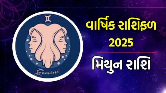 Horoscope 2025, વાર્ષિક રાશિફળ : મેષથી લઈને મીન રાશિના લોકો માટે વર્ષ 2025 કેવું રહેશે, અહીં વાંચો તમારા નવા વર્ષનું સંપૂર્ણ રાશિભવિષ્ય