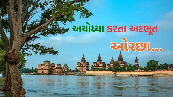 Orchha | orchha ram raja sarkar mandir | orchha ram raja temple history | famous places to visit in Orchha | Orchha history | Orchha fort | Orchha mandir | madhya pradesh tourism | Orchha Temple history | ઓરછા પ્રવાસ | ઓરછા રામ રાજા મંદિર ઇતિહાસ