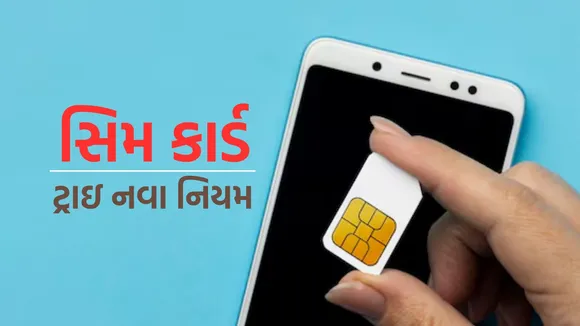 SIM Card New Rules | New SIM Card | Mobile | TRAI | mobile recharge plan