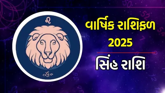 Horoscope 2025, વાર્ષિક રાશિફળ : મેષથી લઈને મીન રાશિના લોકો માટે વર્ષ 2025 કેવું રહેશે, અહીં વાંચો તમારા નવા વર્ષનું સંપૂર્ણ રાશિભવિષ્ય