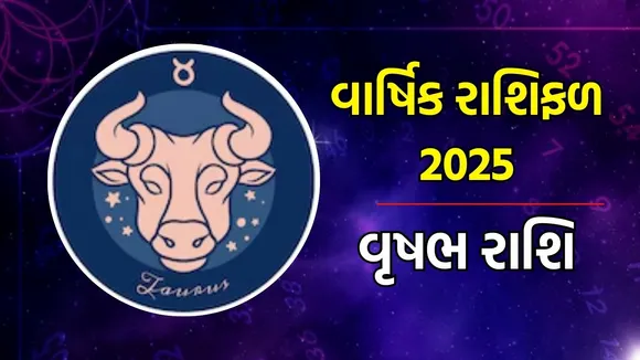 Horoscope 2025, વાર્ષિક રાશિફળ : મેષથી લઈને મીન રાશિના લોકો માટે વર્ષ 2025 કેવું રહેશે, અહીં વાંચો તમારા નવા વર્ષનું સંપૂર્ણ રાશિભવિષ્ય