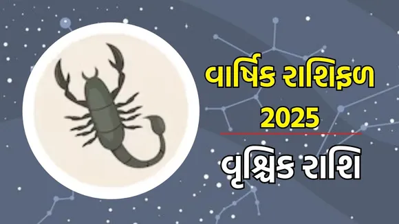 Horoscope 2025, વાર્ષિક રાશિફળ : મેષથી લઈને મીન રાશિના લોકો માટે વર્ષ 2025 કેવું રહેશે, અહીં વાંચો તમારા નવા વર્ષનું સંપૂર્ણ રાશિભવિષ્ય
