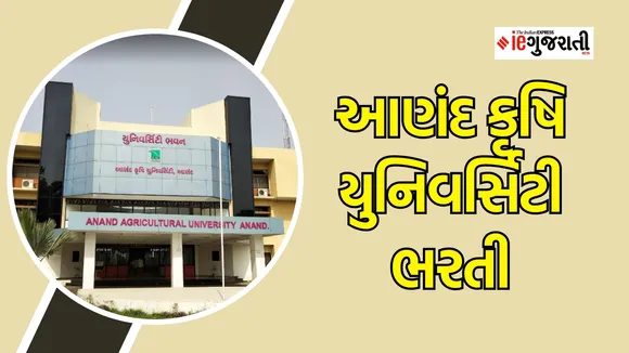 anand agricultural university Recruitment
