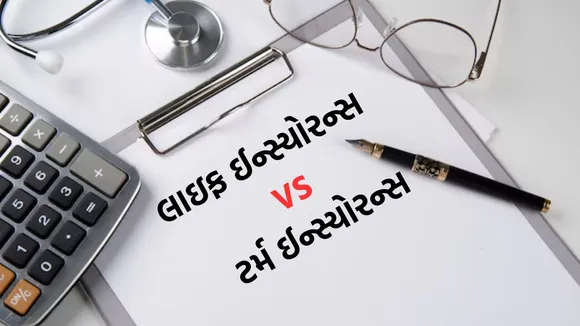 life insurance vs term insurance | life insurance policy | term insurance policy