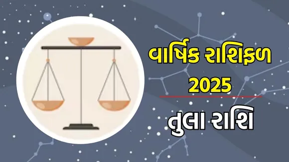 Horoscope 2025, વાર્ષિક રાશિફળ : મેષથી લઈને મીન રાશિના લોકો માટે વર્ષ 2025 કેવું રહેશે, અહીં વાંચો તમારા નવા વર્ષનું સંપૂર્ણ રાશિભવિષ્ય