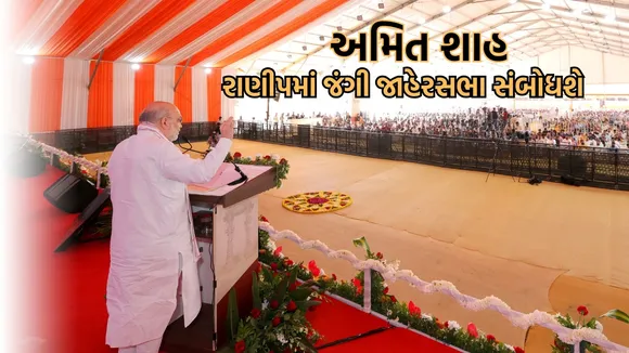 Ahmedabad Hindu Spiritual Fair, Amit Shah Gujarat visit, અમિત શાહ ગુજરાત પ્રવાસ, અમિત શાહ અમદાવાદ પ્રવાસ,