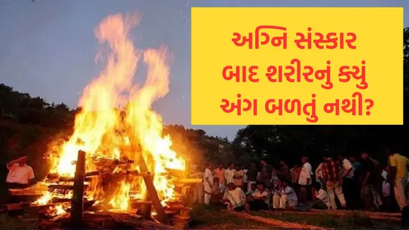 Antim Sanskar Vidhi | Agni Sanskar Vidhi