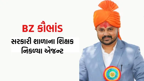 BZ scam, Bhupendra Jhala scam, government teacher,