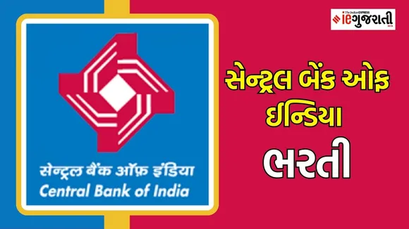 સેન્ટ્રલ બેંક ઓફ ઈન્ડિયા ભરતી - Central bank of India Bharti