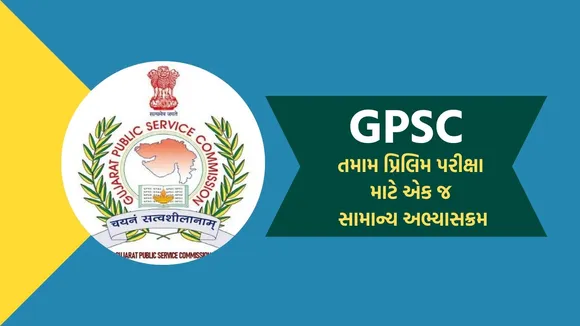 GPSC Exam | GPSC | gpsc exam 2025 | GPSC Exam Syllabus