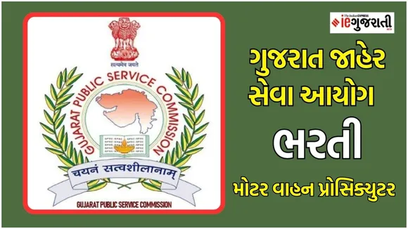GPSC Motor Vehicle Prosecutor bharti